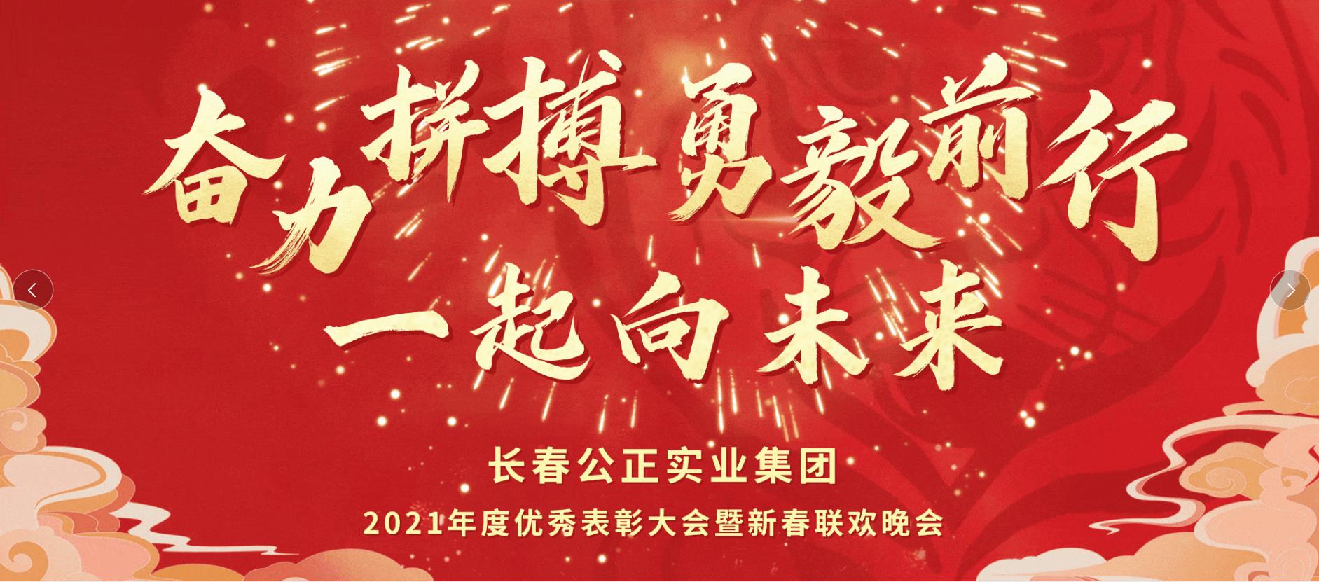 奮力拼搏，勇毅前行，一起向未來！ 2021年度集團年會盛大召開