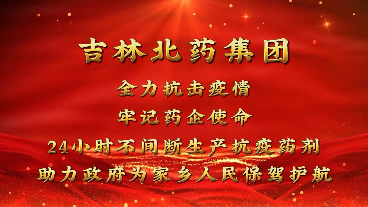 戰(zhàn)疫 | “清零”總攻進行時 吉林北藥24小時“連軸轉(zhuǎn)”！全力保障抗疫中藥方劑生產(chǎn)